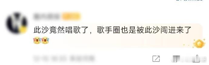 歌手圈也是被此沙闯进来了  请问还有什么事儿是此沙做不到的吗？没想到歌手圈竟然也