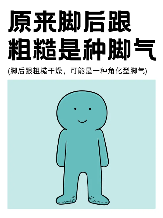 干干干，脚后跟粗糙干燥怎么办？