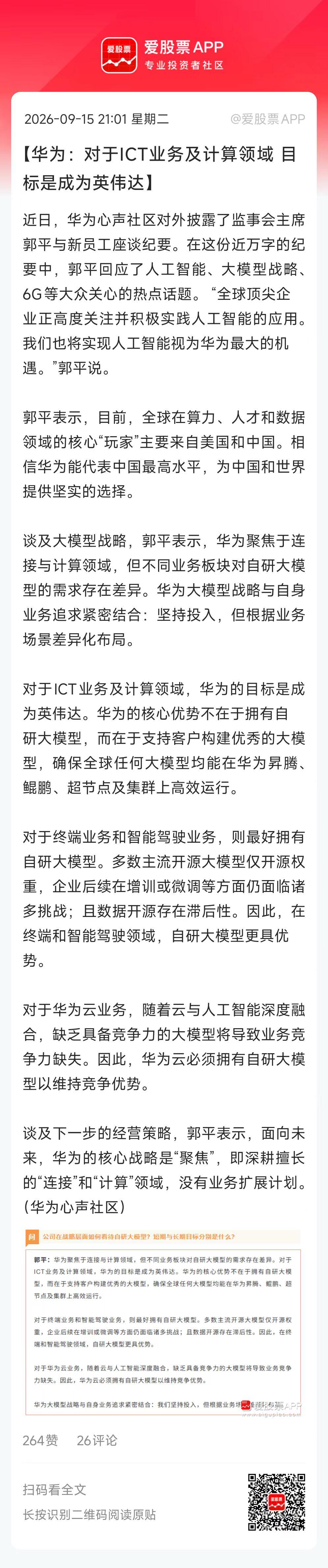今晚华为高层内部万字长文刷屏，华为监事会头儿郭平回应了人工智能、大模型战略、6G