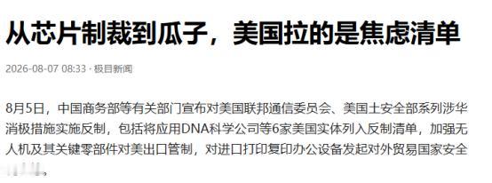 从芯片卡到瓜子都不放过，美国越制裁越露怯，中国反手五拳打得精准又解气！
 
8月
