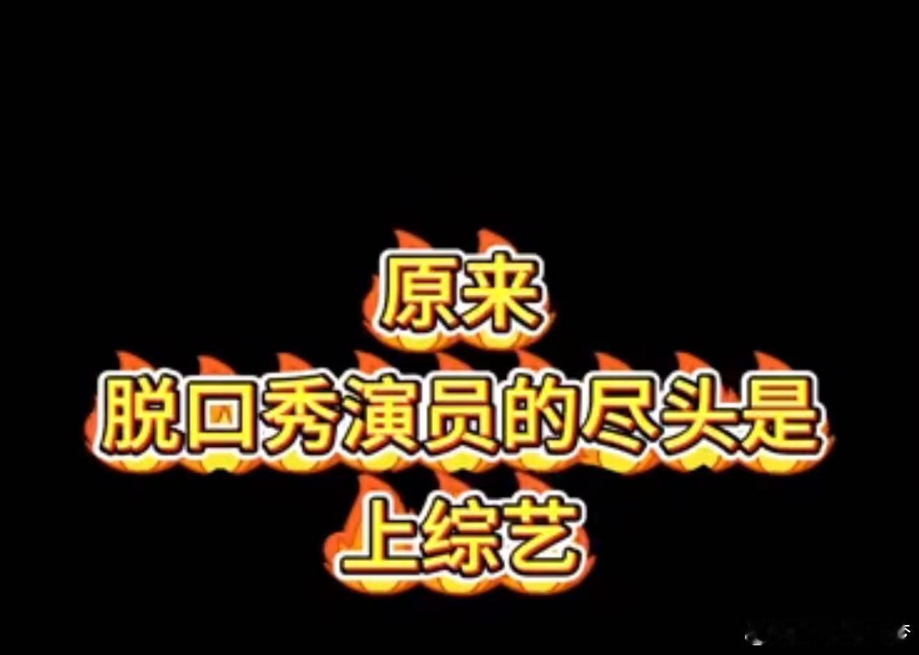 漫才兄弟新年许愿全是上综艺  谁能够直接看到漫才兄弟出现在综艺的画面了呢，有没有