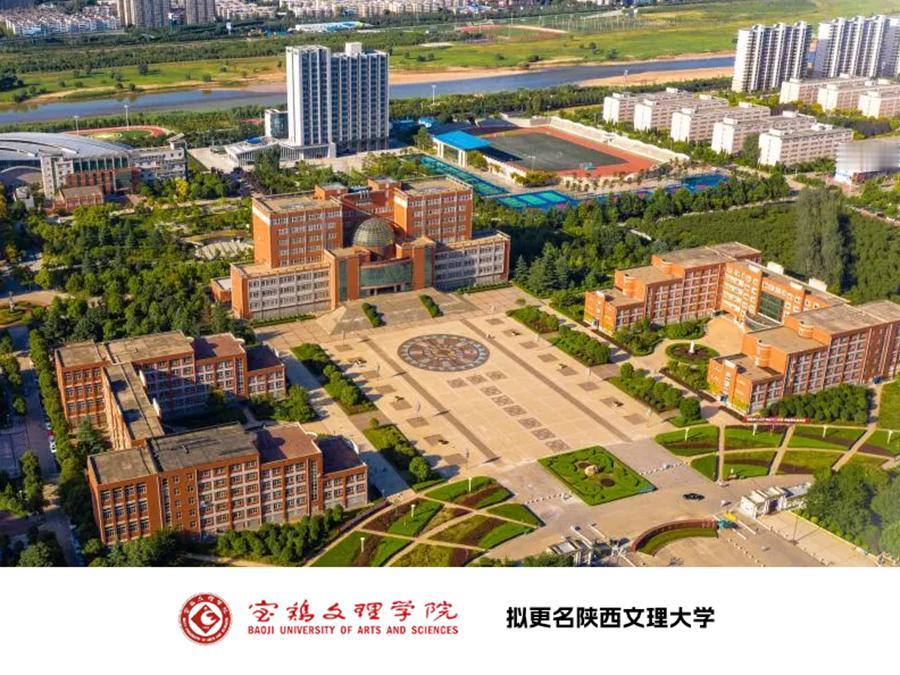 陕西省教育厅公示两所高校更名申请事项，宝鸡文理学院拟更名陕西文理大学，西京学院拟