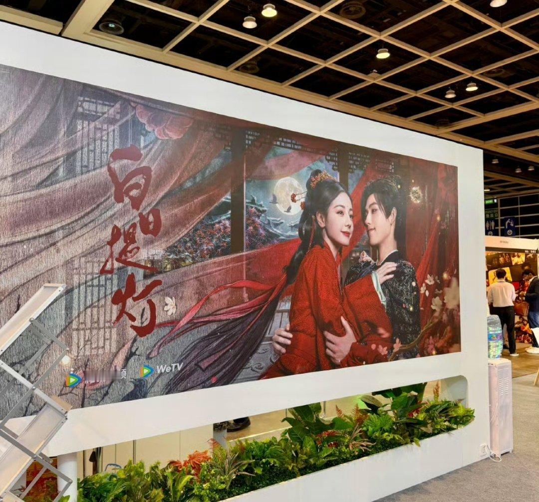 香港国际影视展腾讯视频WeTV展台：迪丽热巴、陈飞宇《白日提灯》巨幅海报！！ 好