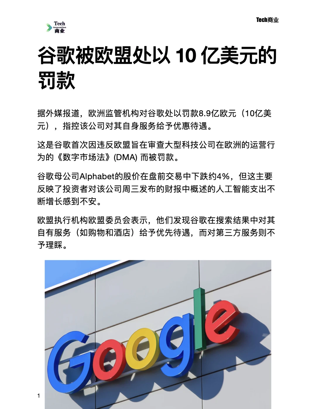谷歌被欧盟处以10亿美元罚款