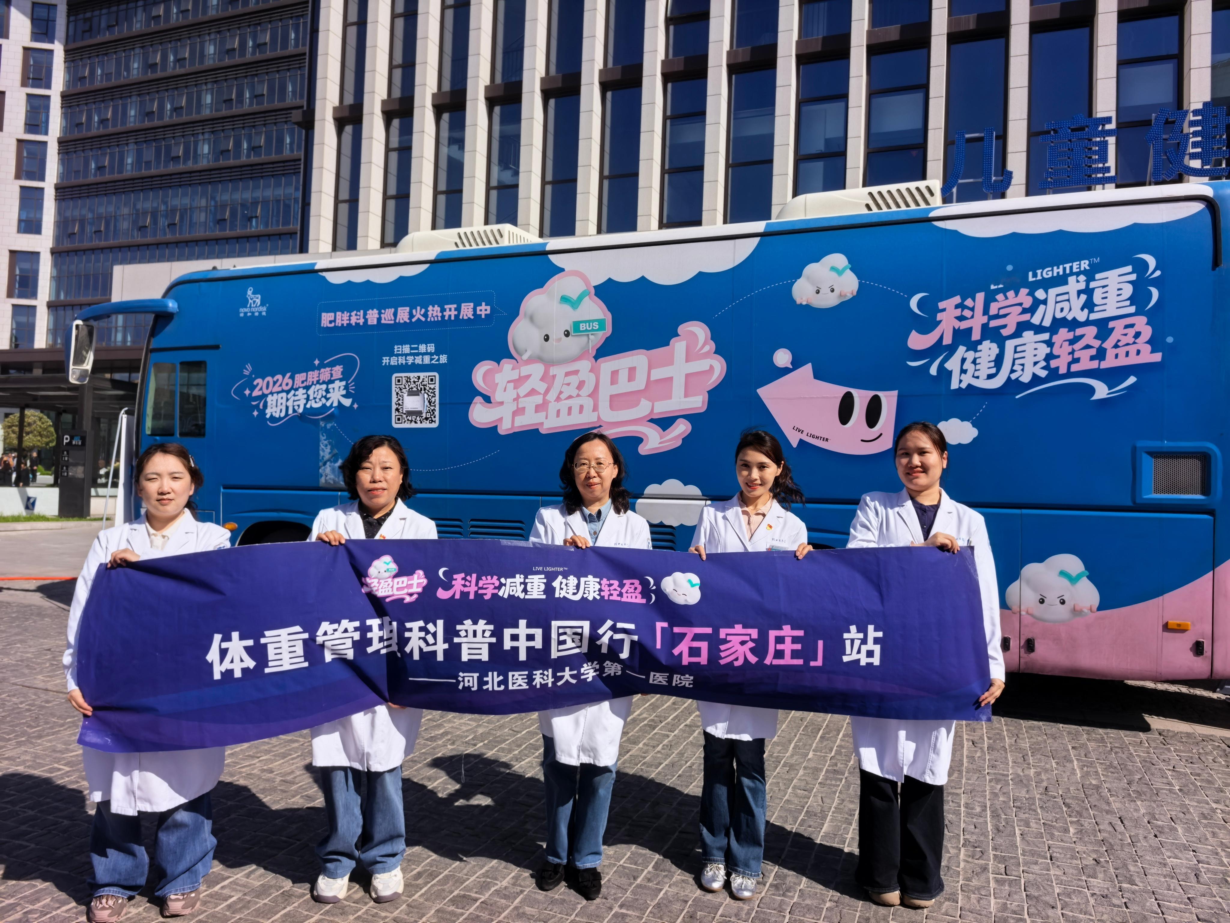 石家庄人告别肥胖焦虑轻盈巴士×河北医科大学第一医院，把科学减重搬进全城视野！轻盈