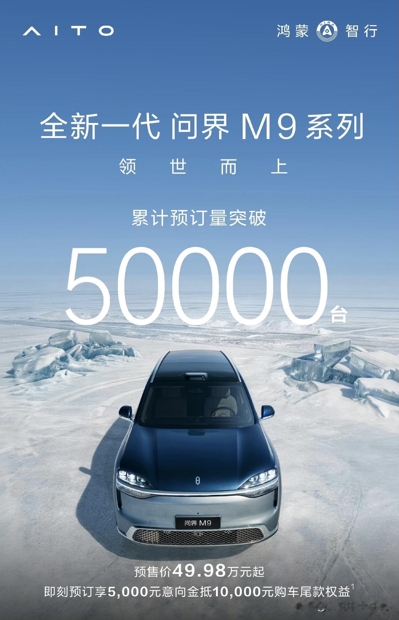 突破50000台了。

全新一代问界M9系列的累计预订量。

难道是又要重回巅峰