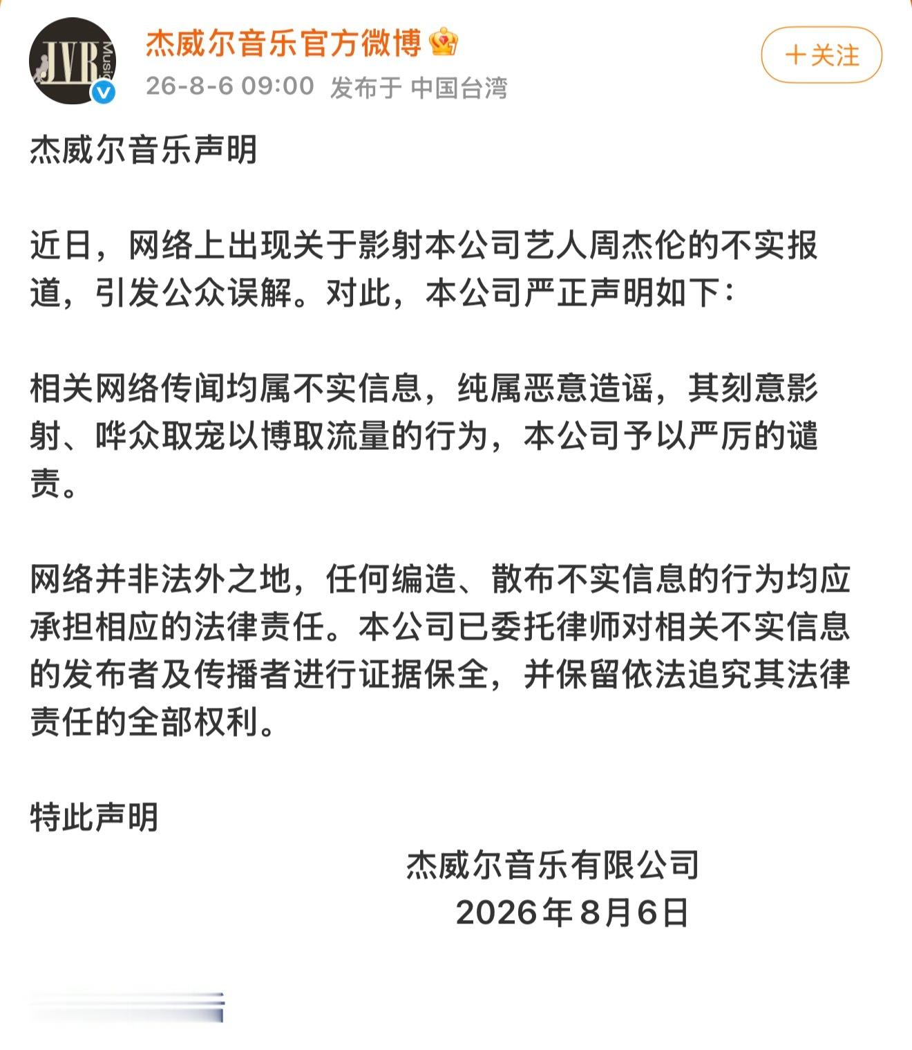 杰威尔发布声明回应周杰伦相关传闻争议。“相关网络传闻均属不实信息，纯属恶意造谣，