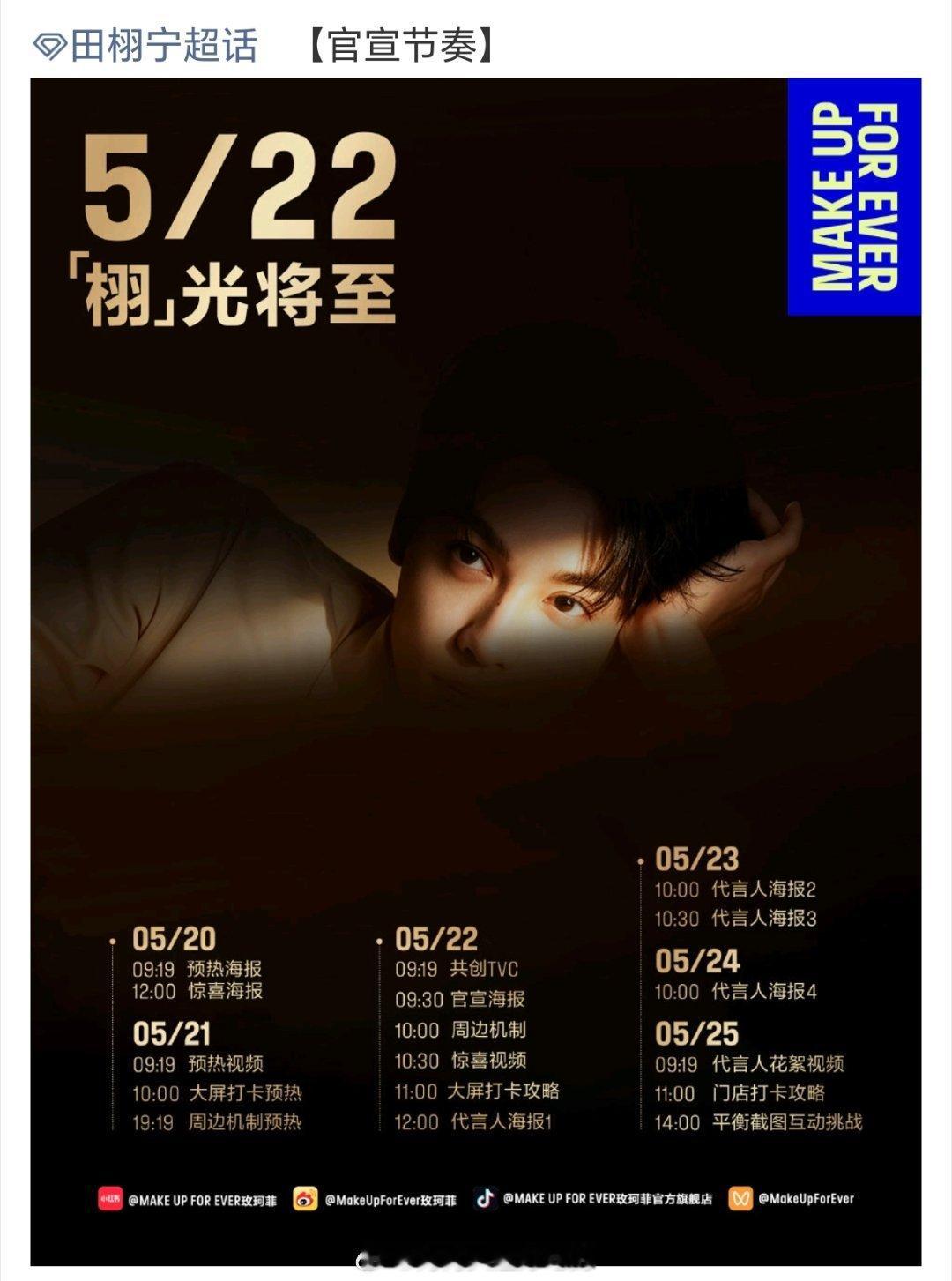 田栩宁 MakeUpForEver玫珂菲代言官宣节奏都是大牌代言