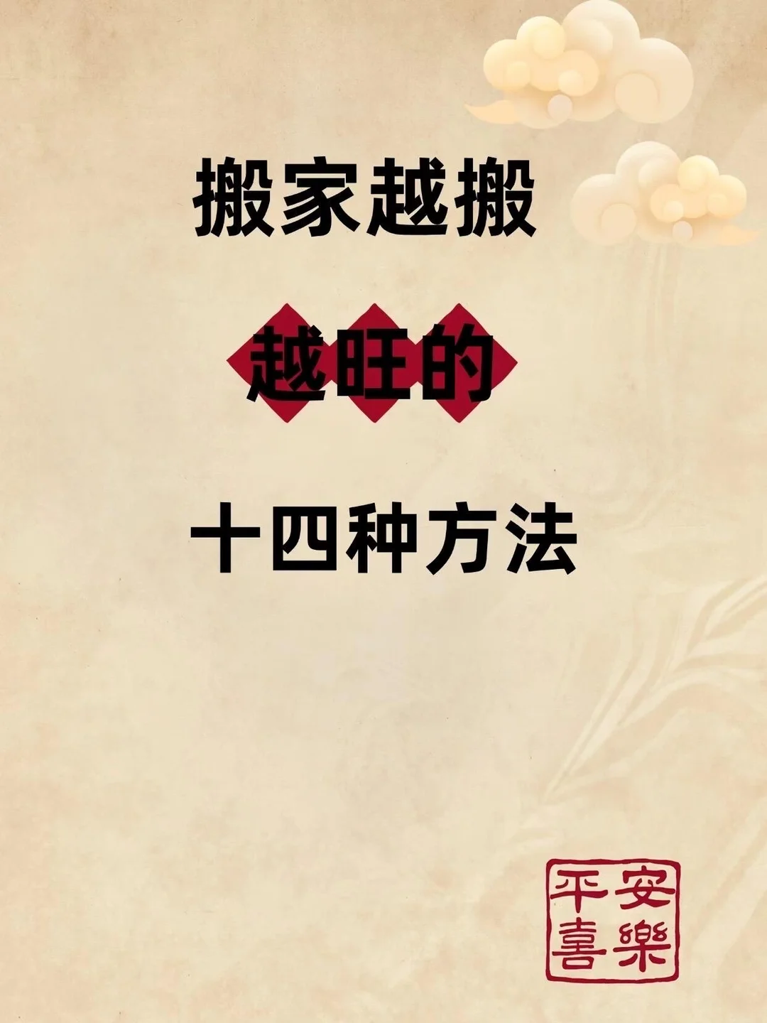 💥搬家越搬越旺的14种方法