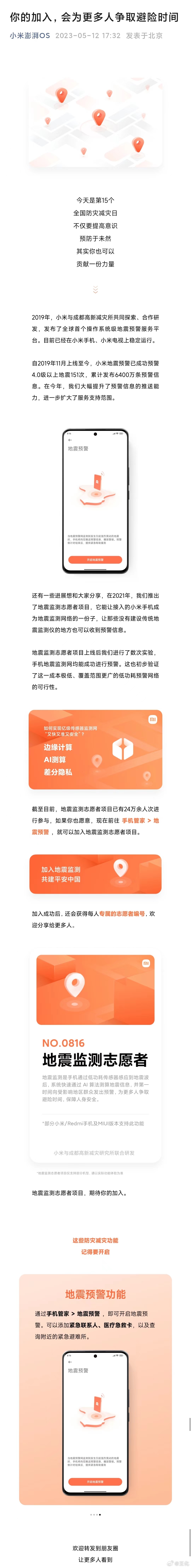 今天，大家都在关心手机怎么打开地震预警，我简单跟大家汇报下小米在地震预警方面的进