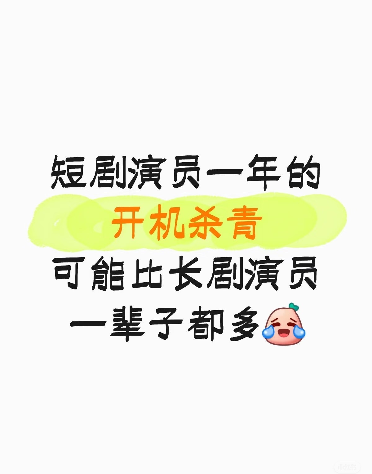 你去问一个短剧演员他某部戏的角色名他大概率是说不出来的很多时候连剧名都说不出来因