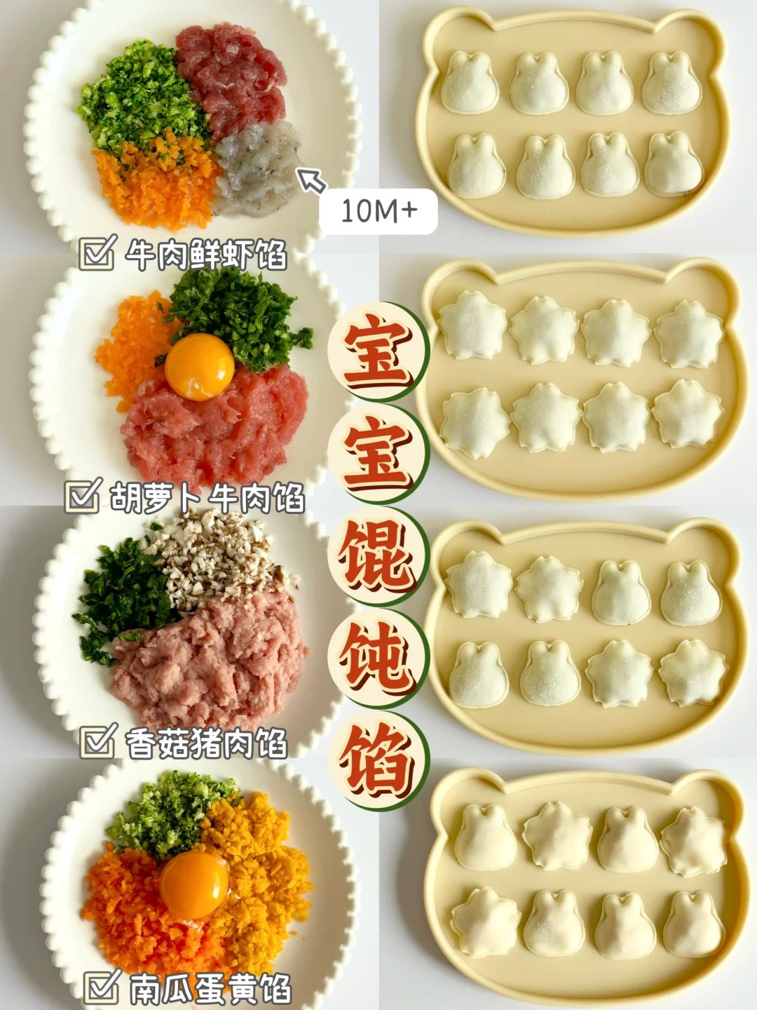 10M+辅食｜宝宝的第一口馄饨🥟万用馅料合集