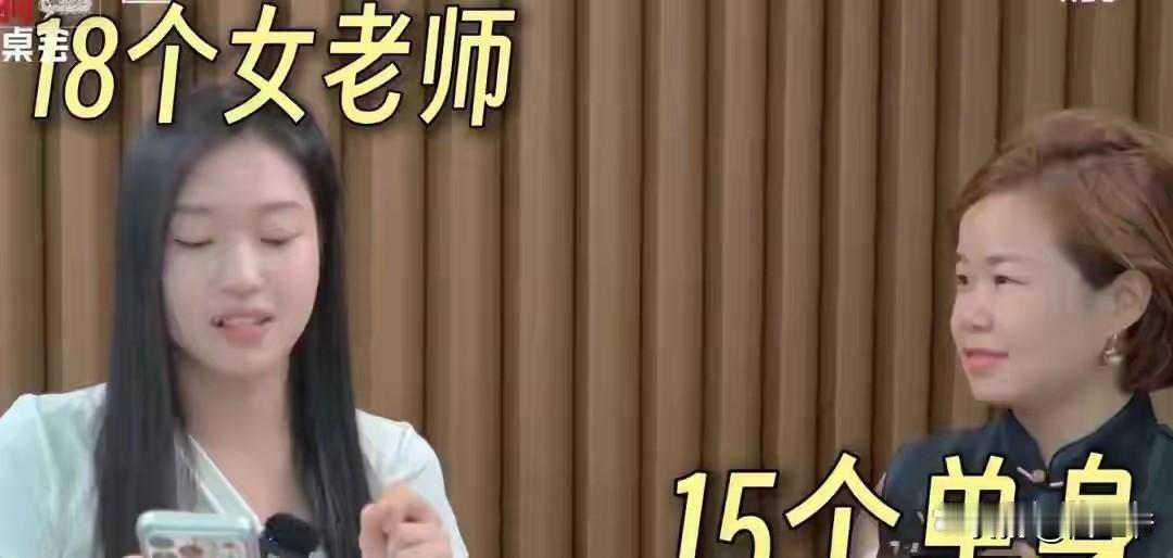 实在是想不通，为什么公办学校18个女老师，有15个是单身？
    是她们要求太