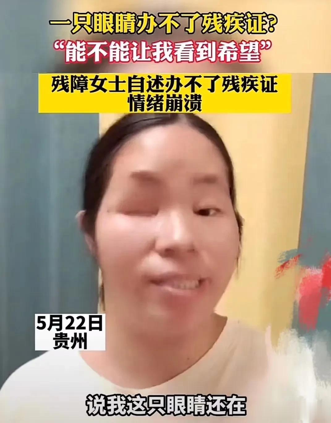 令人心酸！独眼女子去办理残疾证，工作人员竟称：“你还有一只眼睛是好的，办不了残疾