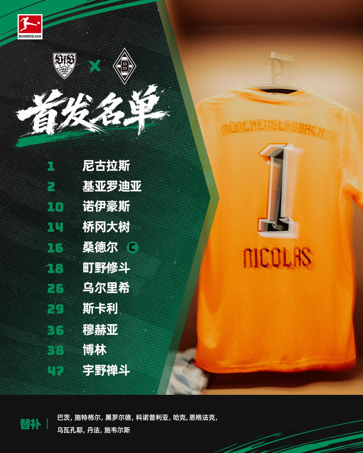 📃对阵斯图加特的首发来咯——[拜托]请为驹加油！不可驯服门兴格拉德巴赫[超话]