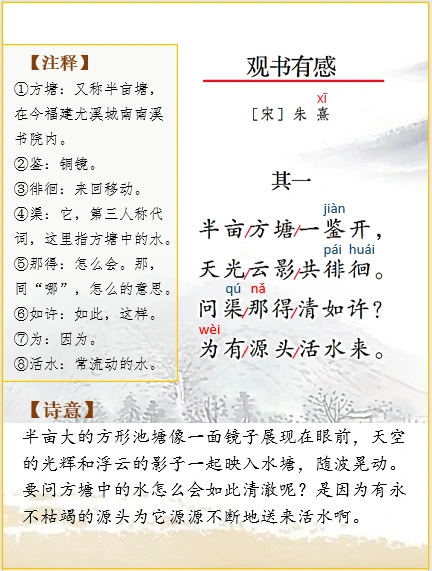五上语文 | 古诗词解析朱熹《观书有感》