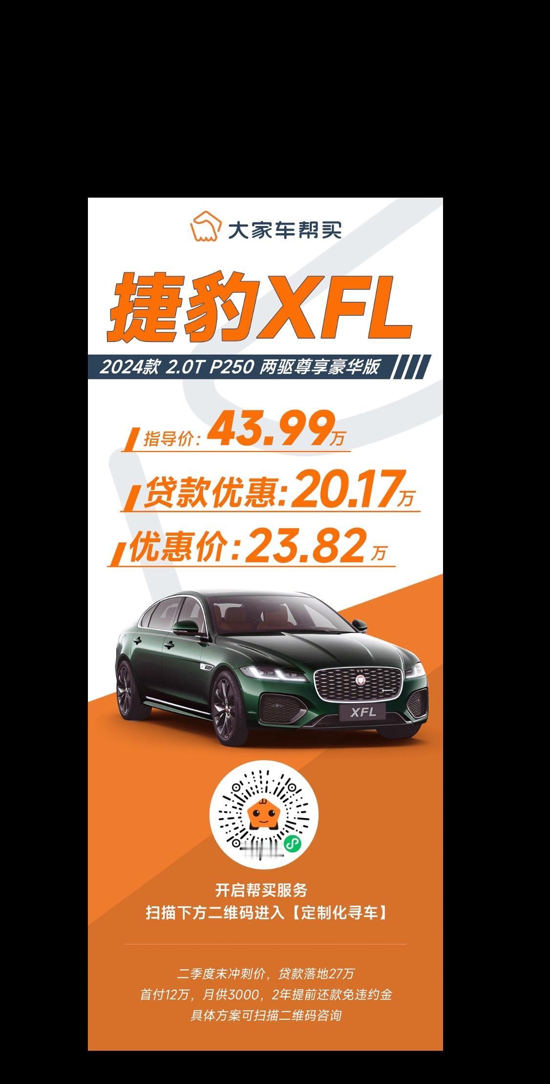 直降20万！23万多的捷豹XFL够不够香？
帮买最新成交价：
捷豹XFL2024