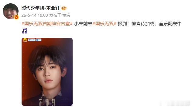 宋亚轩官宣参加国乐无双 、宋亚轩国乐无双报到无双唱将宋亚轩已就位，加盟国乐无双综