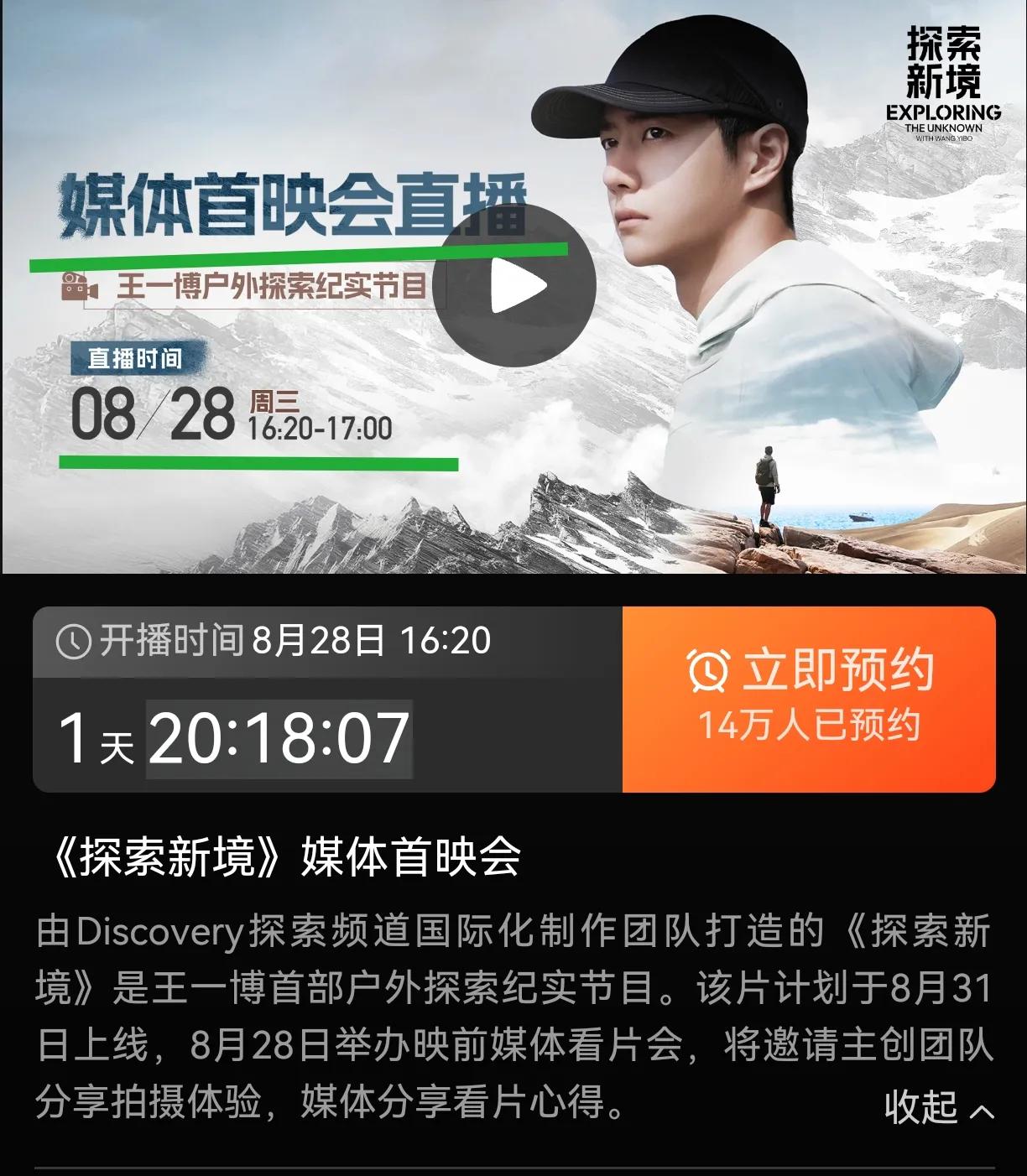 #王一博探索新境# 媒体有看片会和媒体首映见面会耶！8/28   16:20  