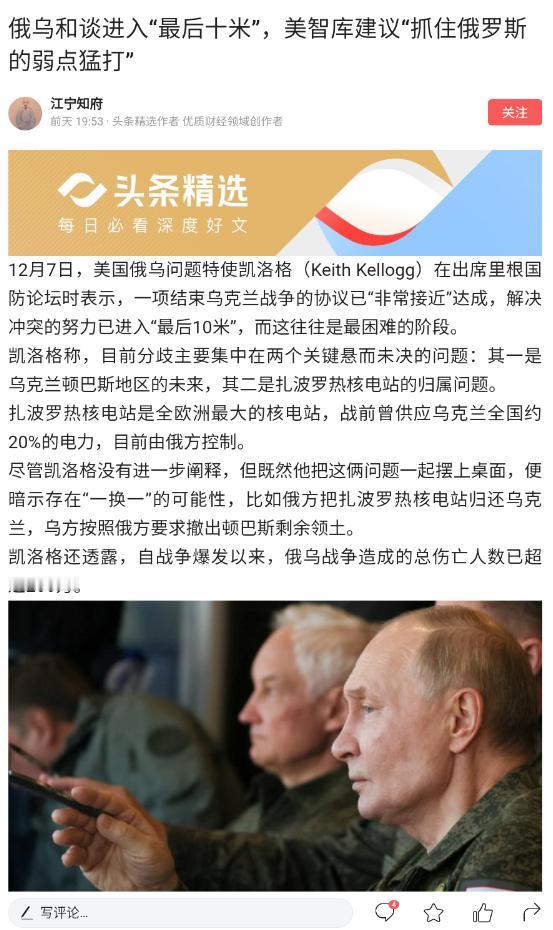 本文作者：江宁知府
标题：俄乌和谈进入“最后十米”，美智库建议“抓住俄罗斯的弱点