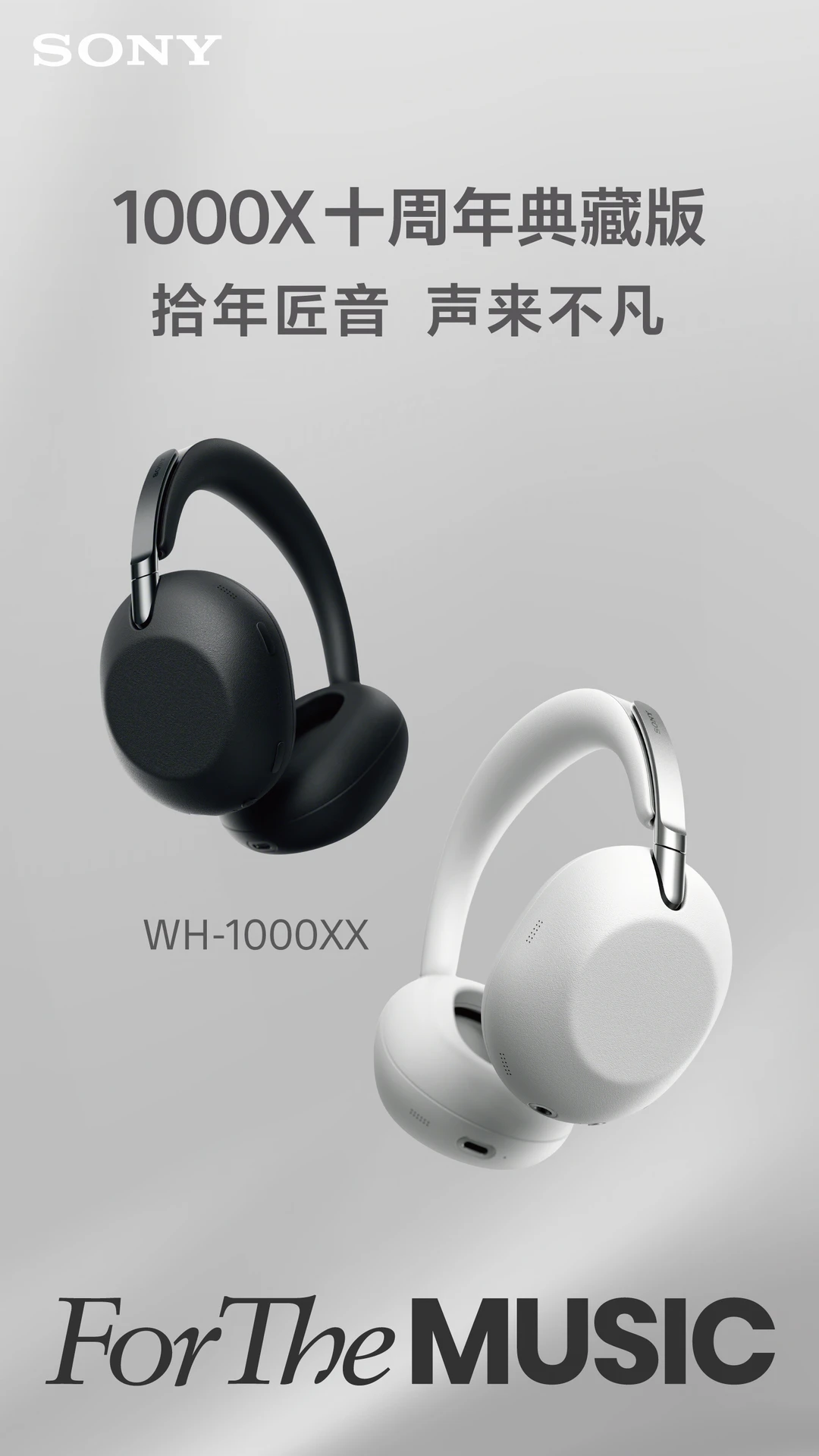 就现在！索尼十周年“双X”耳机已上架配置已出