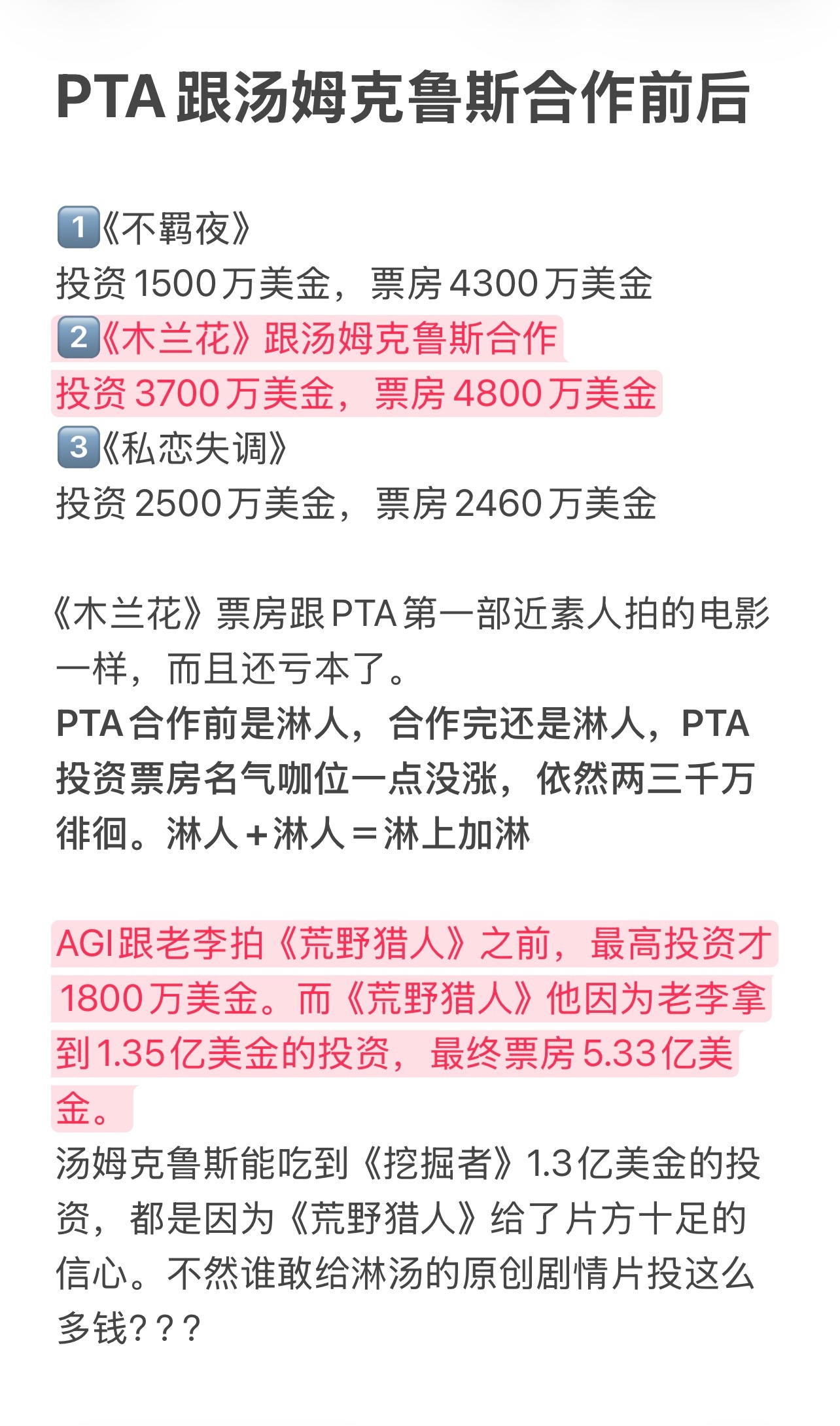 再让我们回顾一下淋汤跟好莱坞公认赘婿PTA的合作。淋汤既没有为PTA拉来更高的投