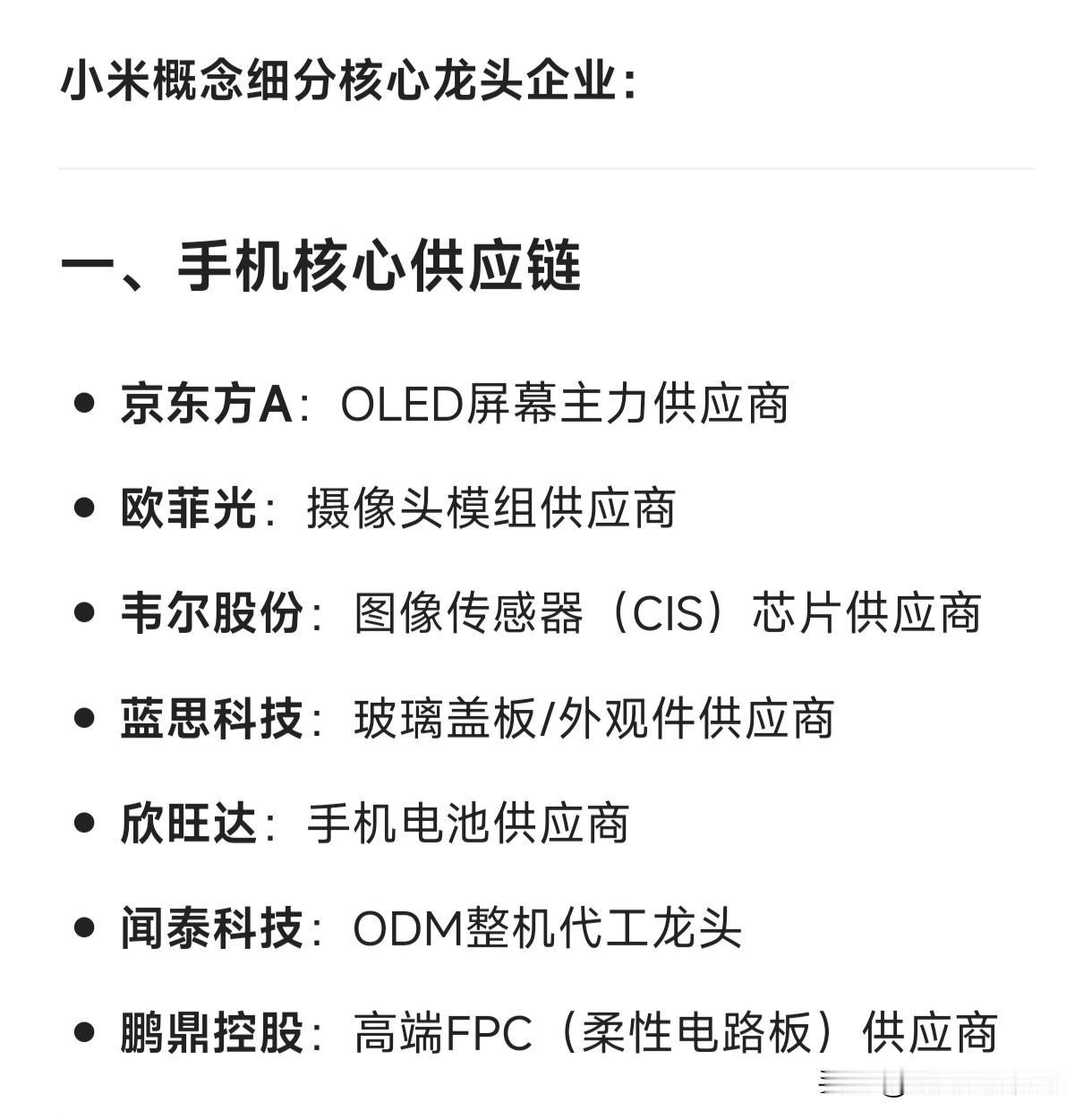 小米概念细分核心龙头企业：

一、手机核心供应链

京东方A：OLED屏幕主力供