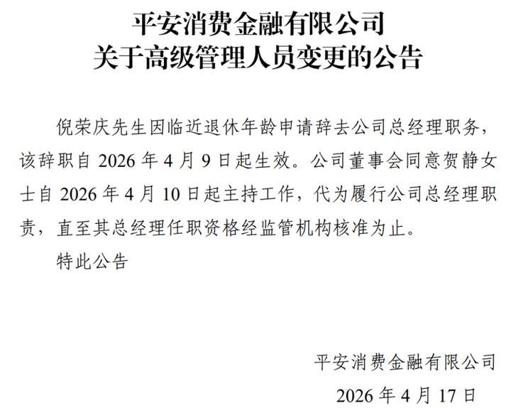 4月17日，平安消费金融在官网发布公告称，原总经理倪荣庆因临近退休年龄辞任，自4