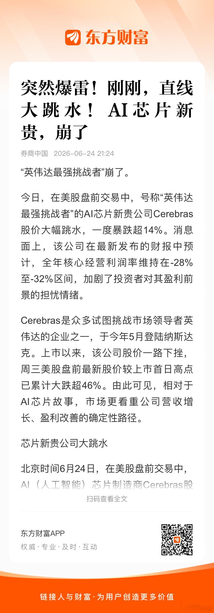 号称“英伟达最强挑战者”的AI芯片新贵公司Cerebras业绩爆雷，股价大跌。 