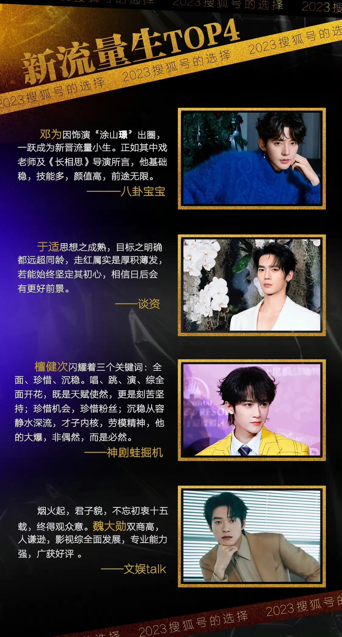 [爱慕]2023爆款多多~搜狐娱乐评选top榜单有：
#2023新流量生TOP4