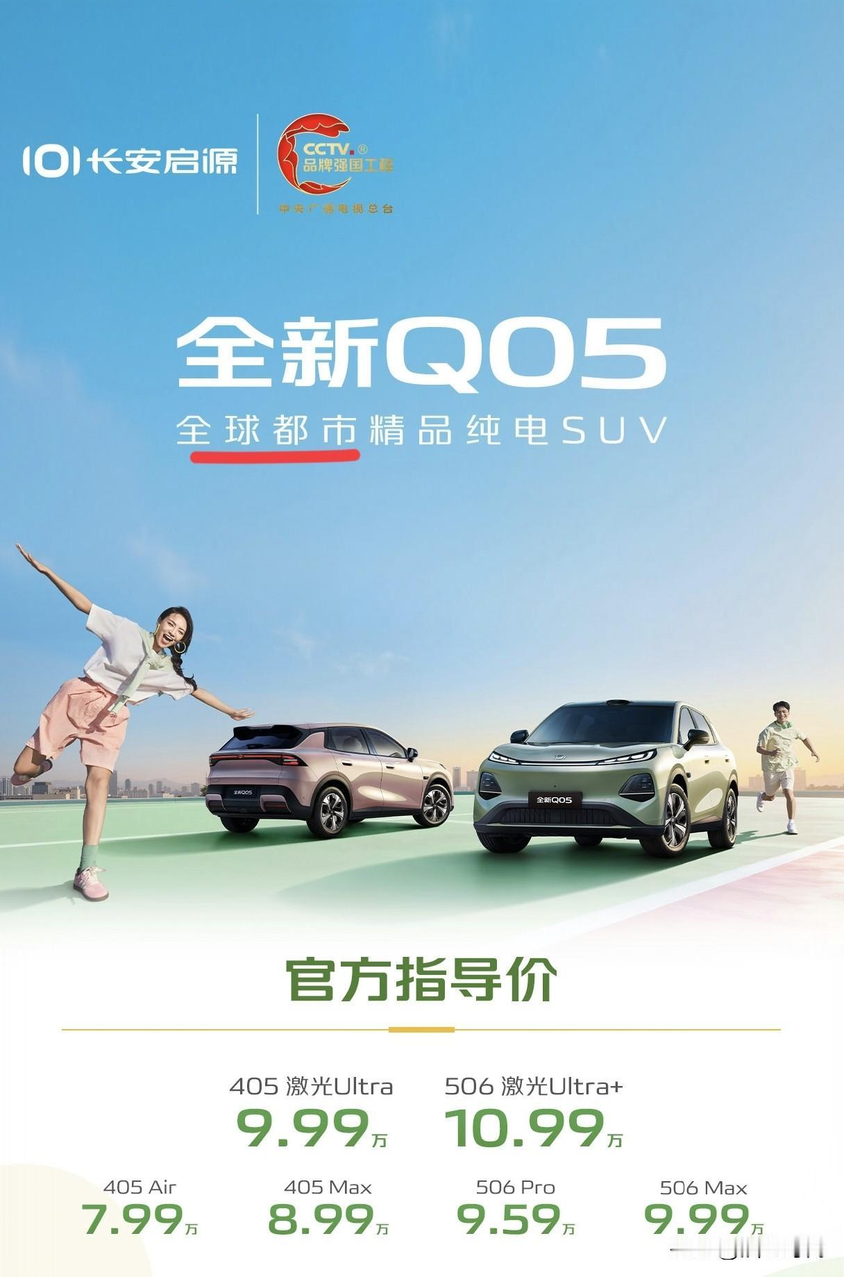 启源Q05上市了
售价7.99-10.99万元
提供405/506km纯电续航可