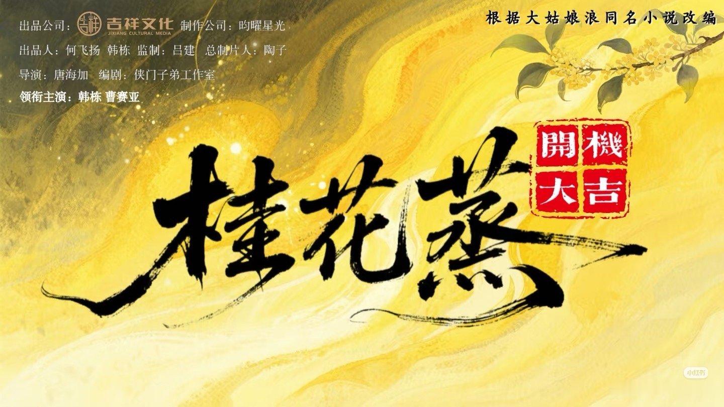 🫓飞扬是韩栋粉！ 叔叔在短国也拍上瘾了！继续拍桂花蒸！ 还配上了美女曹赛娅！ 