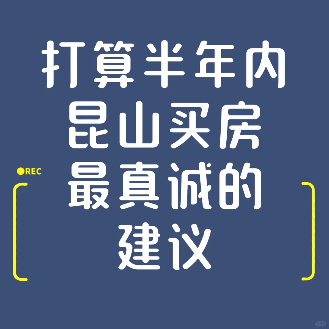 打算在半年内昆山买房最真诚建议