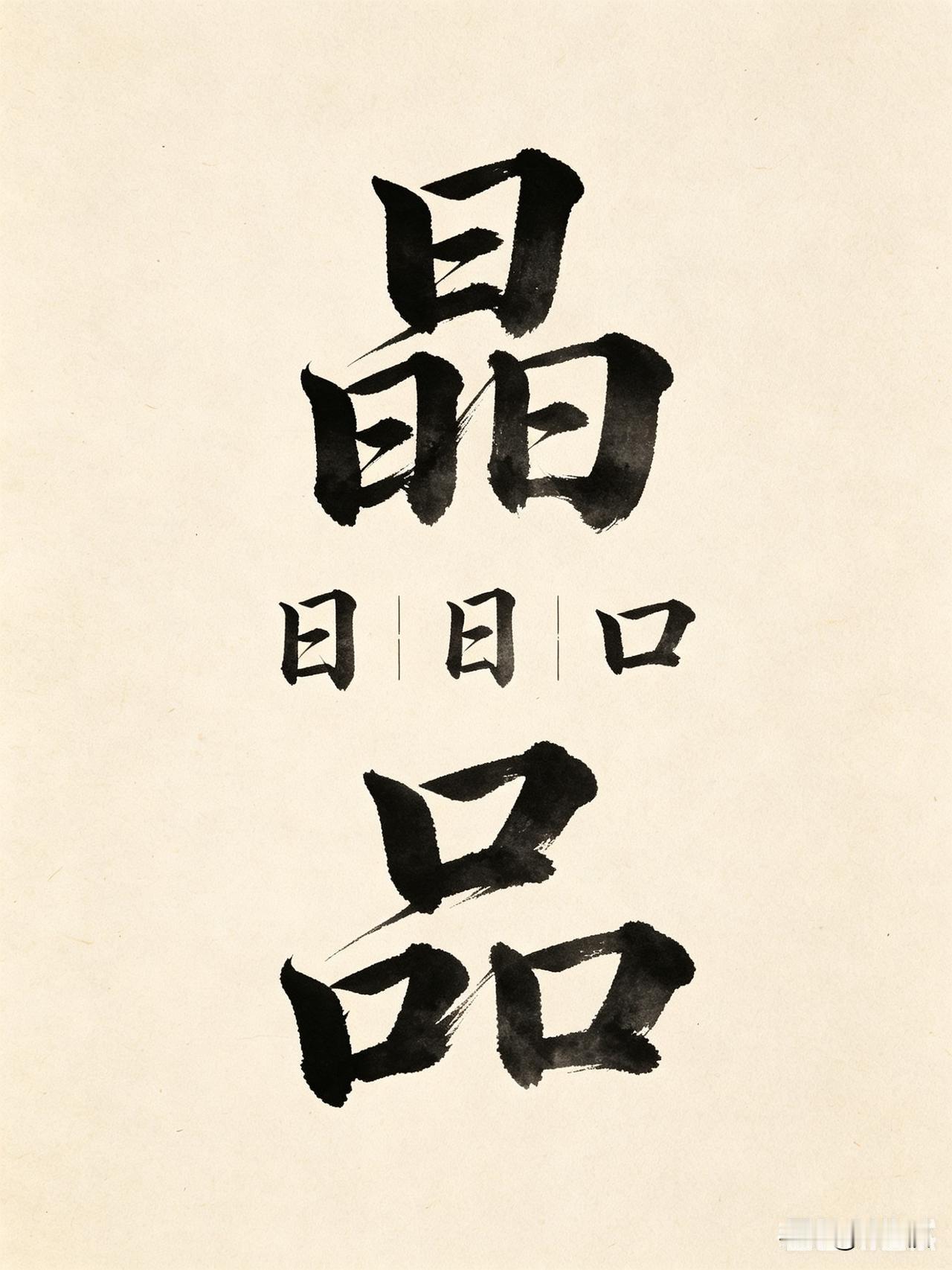 上联:晶子分不开全是日
下联:品子分不开全是口