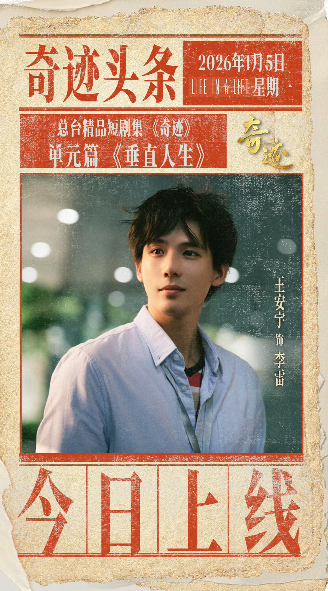 王安宇李雷 青年演员王安宇 期待王安宇期待今晚与李雷快快见面呢～