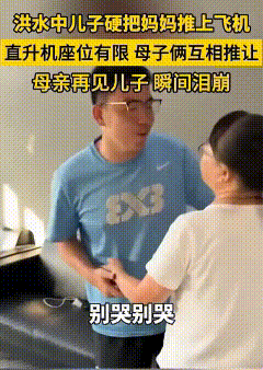 洪水围困，救援直升机上只剩一个座位，妈妈让儿子先上直升机，儿子拿过救援装置直接给