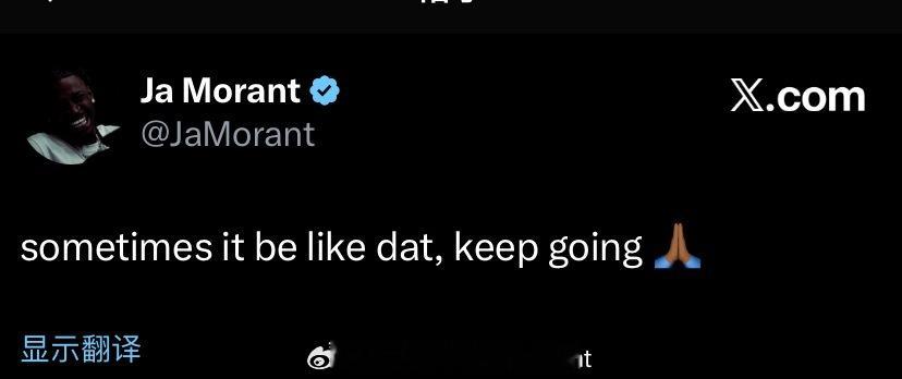 莫兰特：有时候就是这样，继续前进🙏🏾 