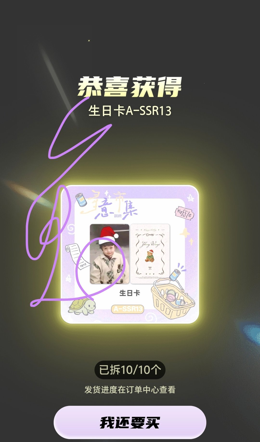 张晚意 抽到一个璐宝宝 