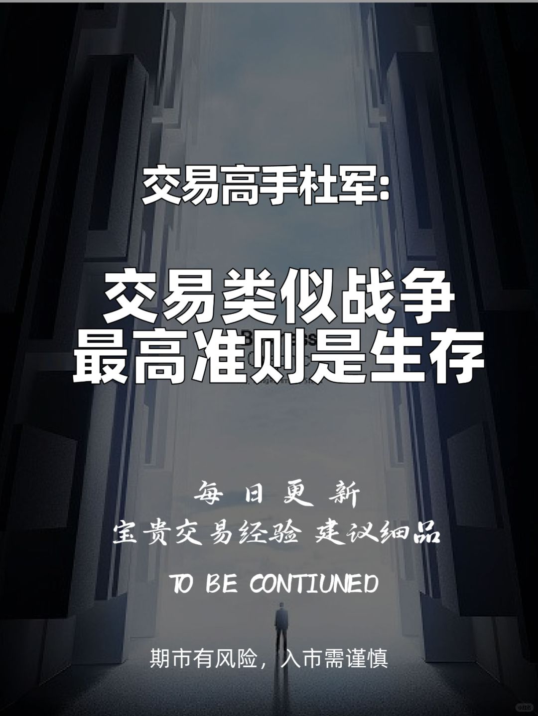 交易高手杜军：交易就类似，最高准则是生存