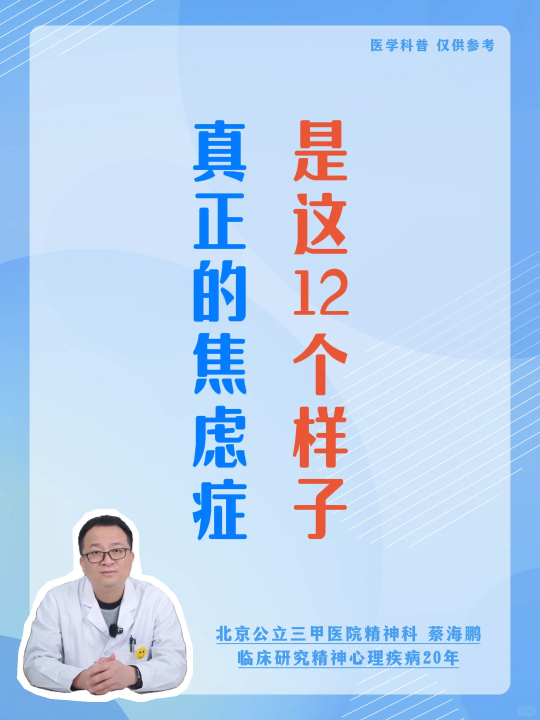 【蔡海鹏】真正的焦虑症是这12个样子 ﻿北京精神科﻿ ﻿焦虑症﻿ ﻿