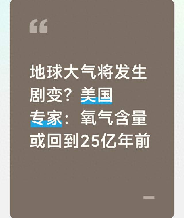 地球大气将发生剧变？美国专家：氧气含量或回到25亿年前