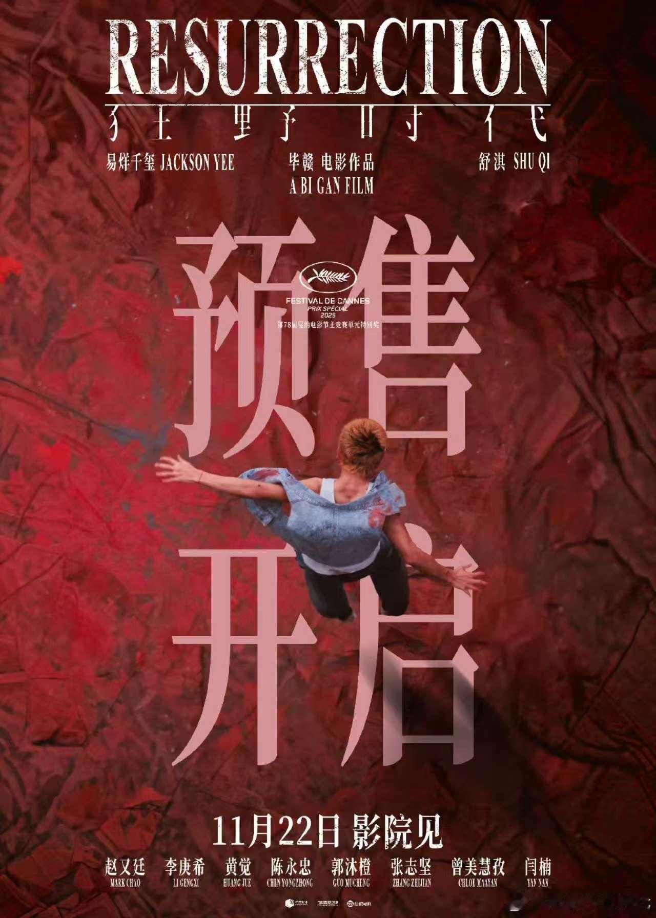 狂野时代预售海报，来了，