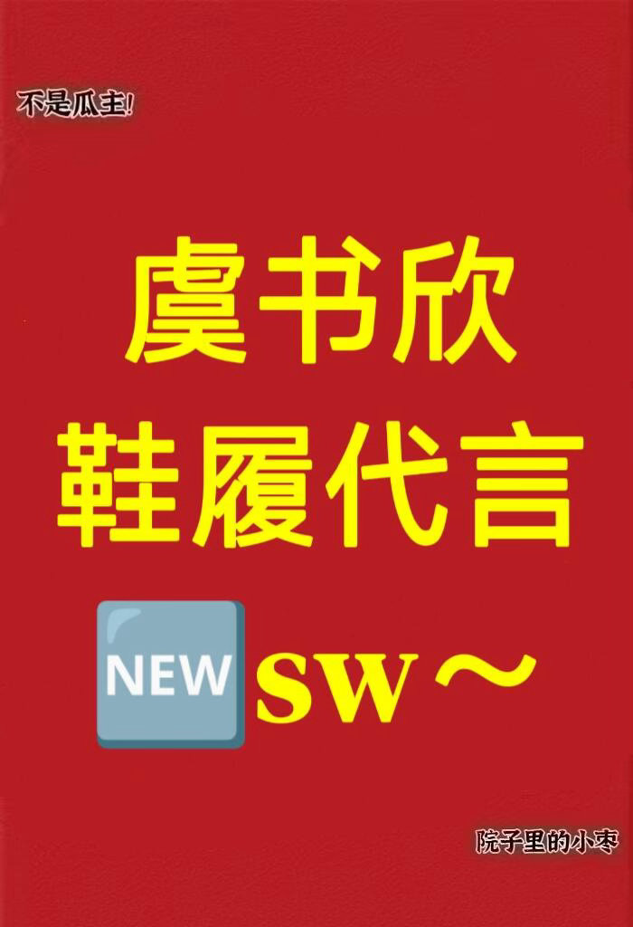 虞书欣 鞋履代言  🆕sw～虞书欣 ｜ 