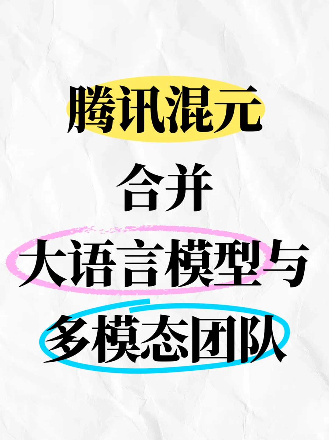 腾讯混元架构调整，合并大语言模型与多模态