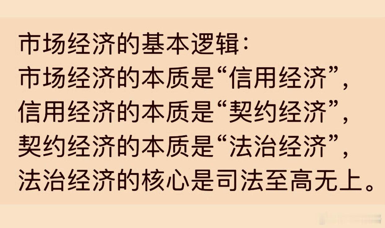 热点  认知  市场经济 市场经济的基本逻辑:市场经济的本质是“信用经济”，信用