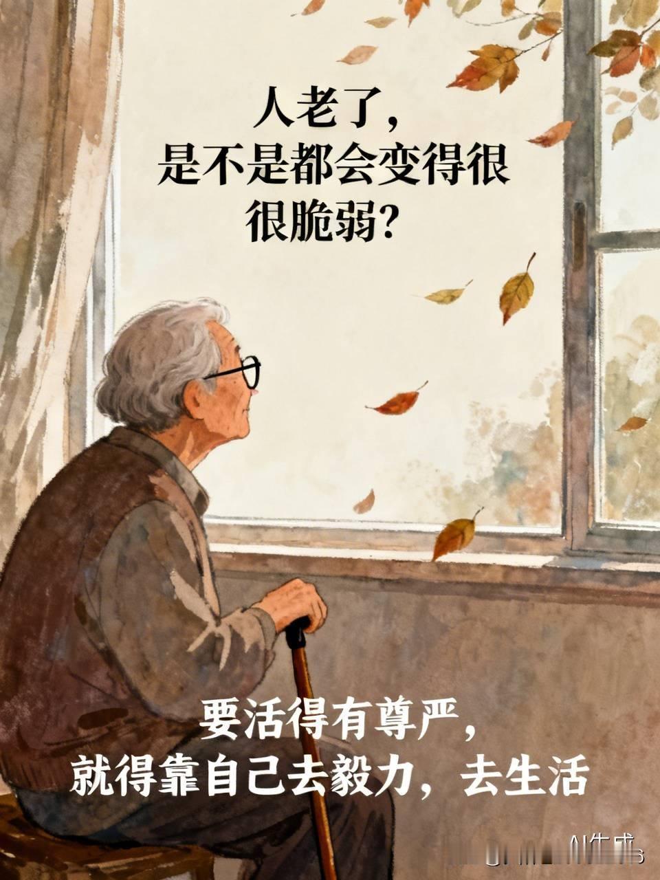 人老了,是不是都会变得很脆弱?人老了，不仲用了。各种肌能都不听话，听力弱了，
了