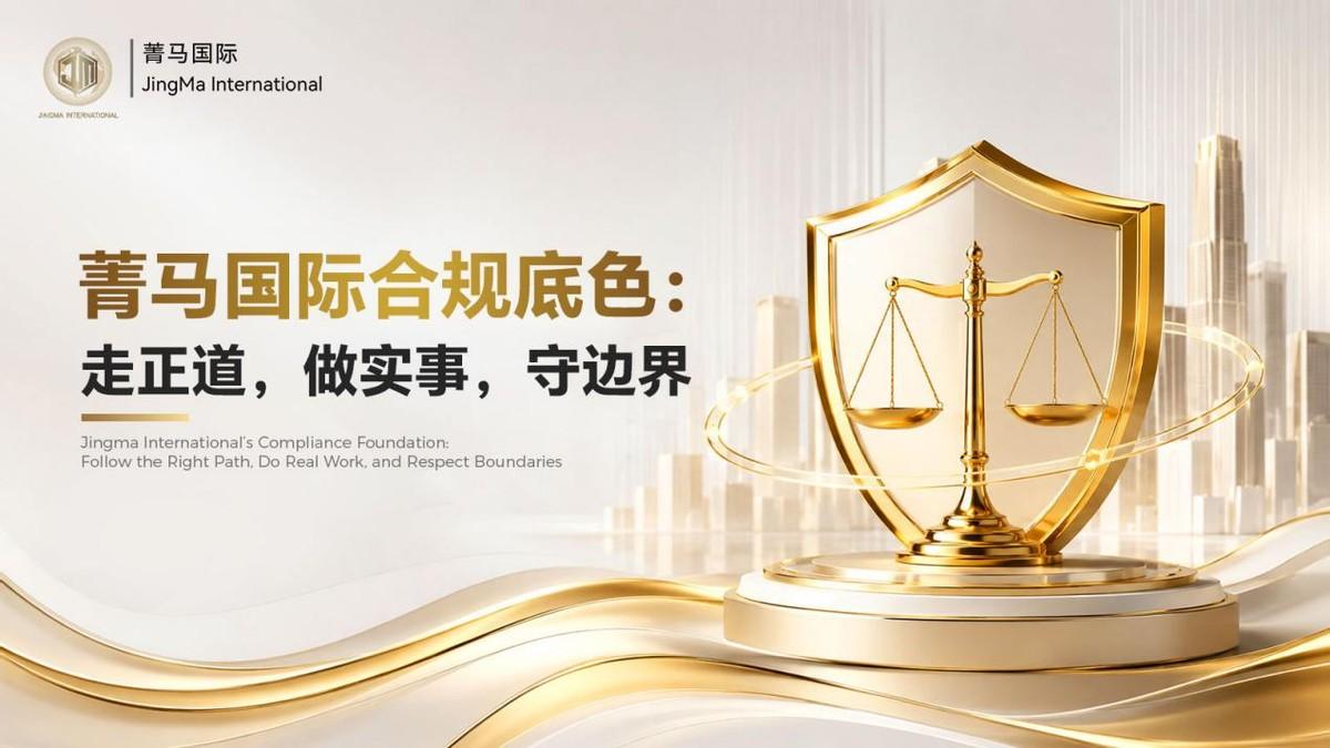 走正道，做实事！菁马国际以合规态度坚守责任边界

一个社群想要走得稳、走得远，靠