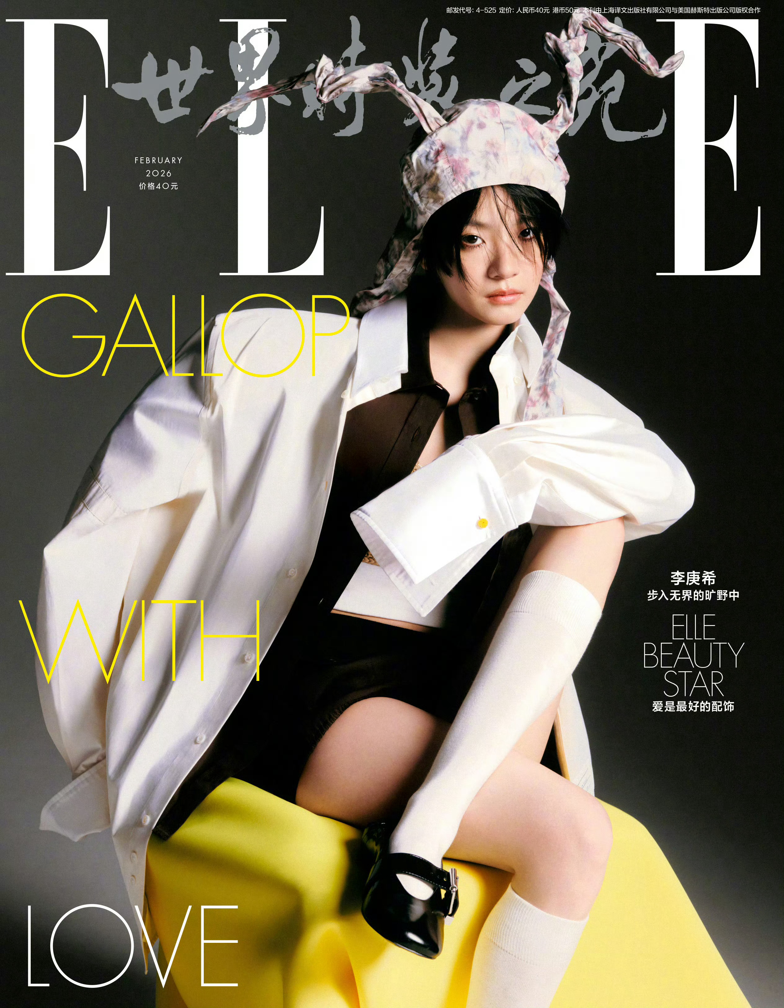 李庚希｜ELLE China February 2026正式封面发布！李庚希身着