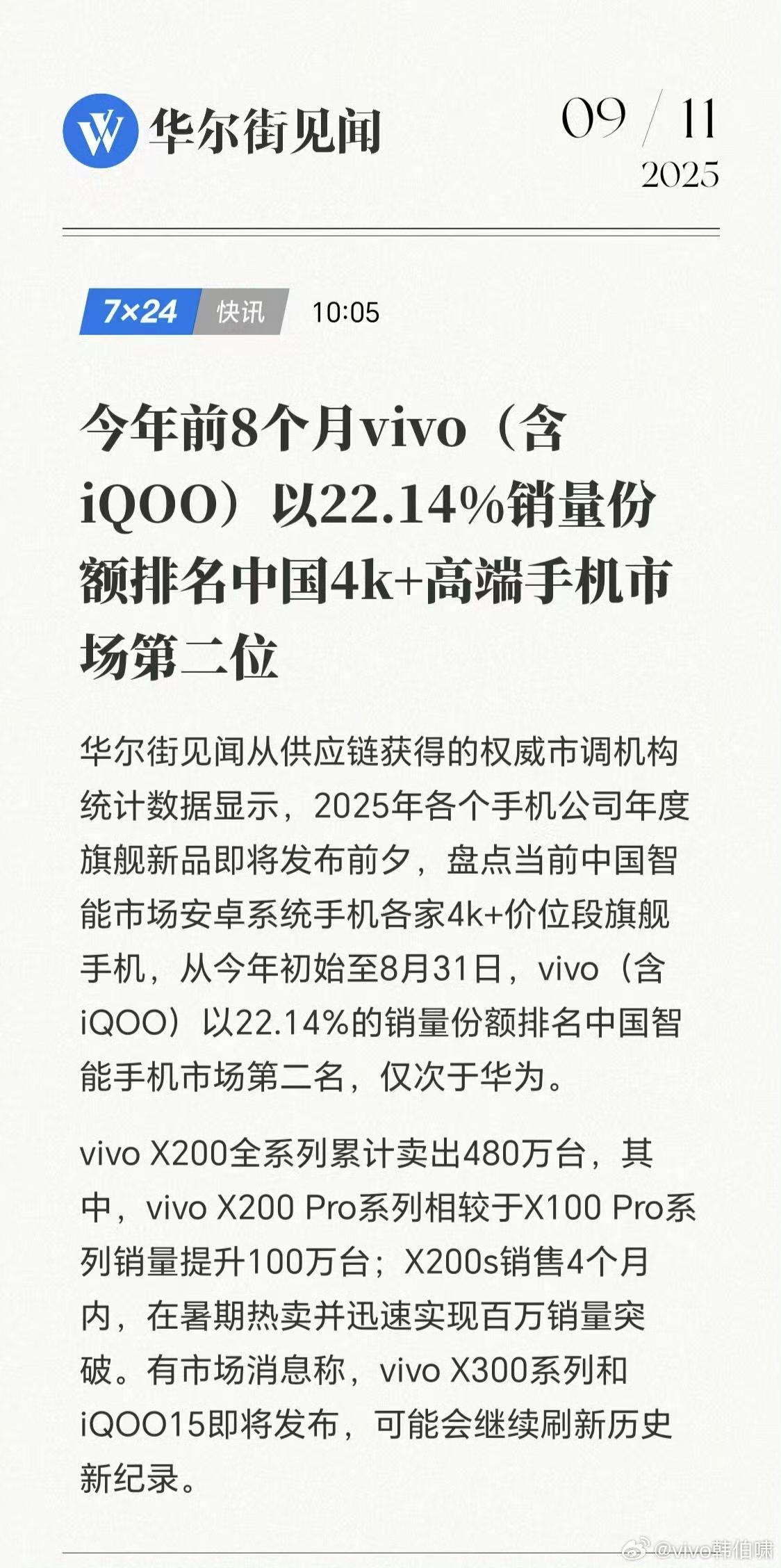 蓝厂高端局真的是站稳了！
有供应链统计了2025年前8个月的中国安卓手机4K+高
