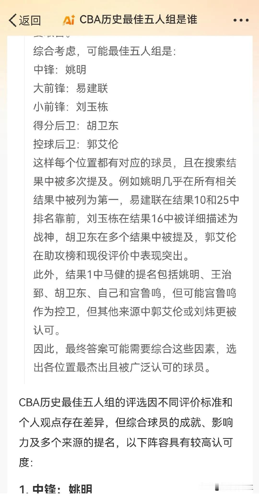 现在点击搜索框，有个微博智搜功能。小试了一波“CBA历史最佳五人组”，答案给出来